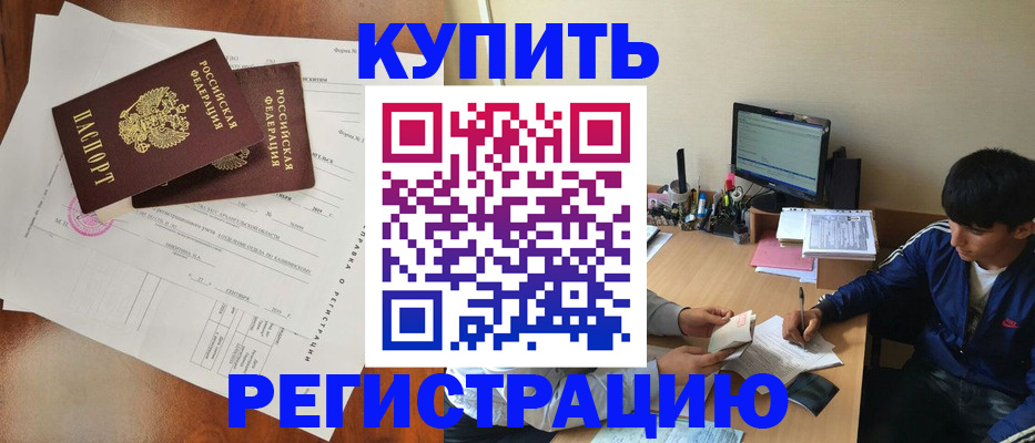временная регистрация купить в Сахалинской области